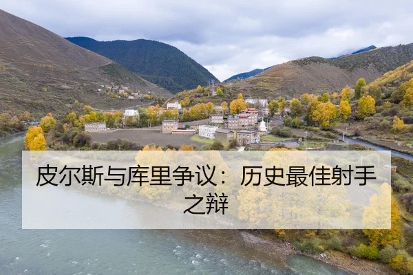 皮尔斯与库里争议：历史最佳射手之辩